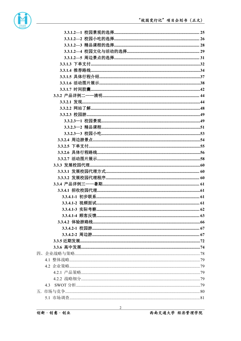 互联网+校园旅游同行项目创业计划书_第3页