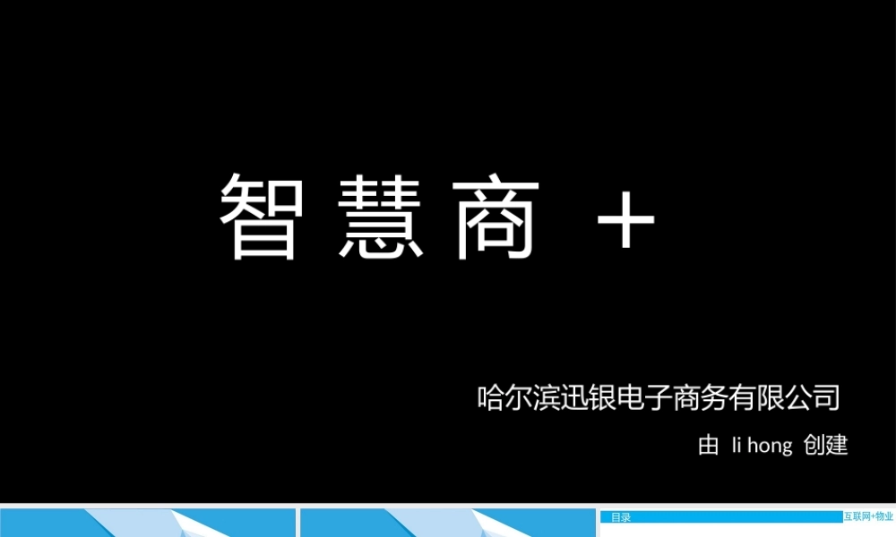 互联网+智慧社区商业计划书(路演ppt)