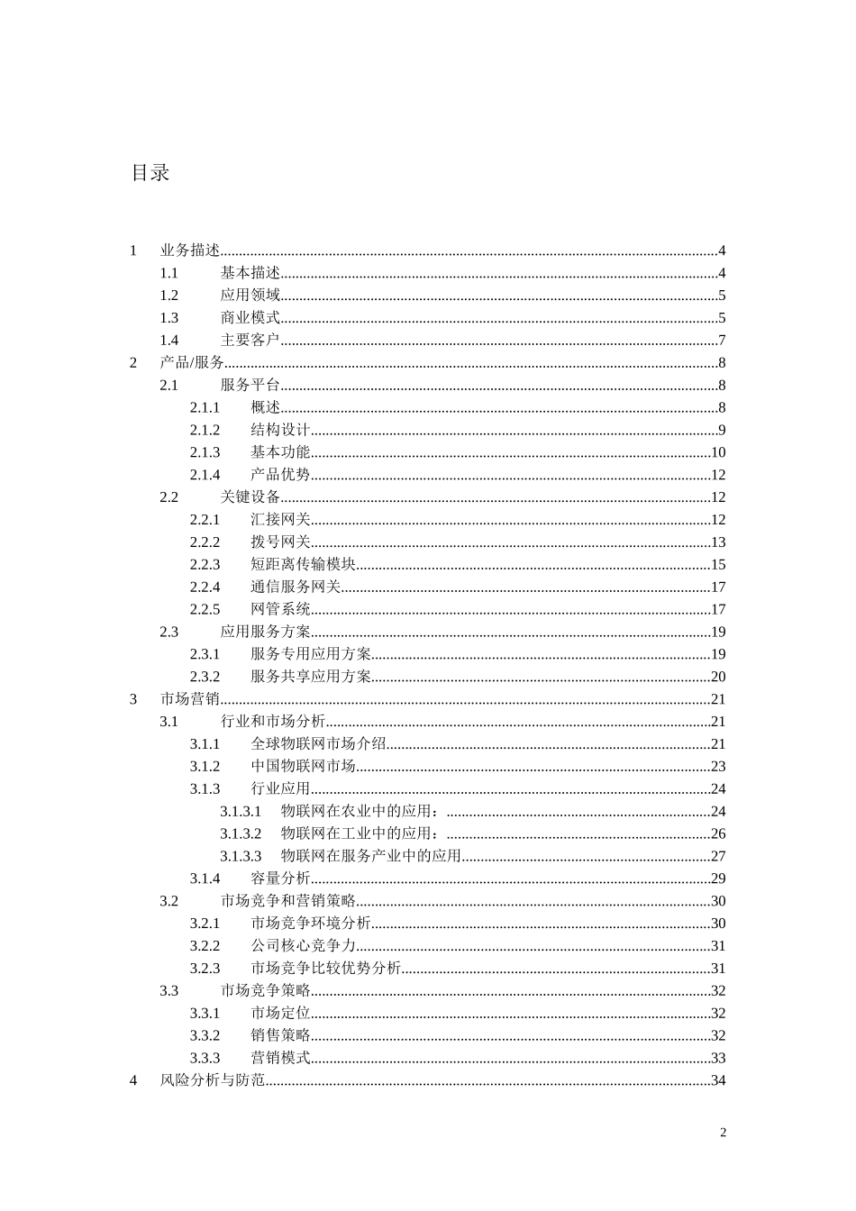 互联网加创业大赛创业计划书参考模版-文案_第2页