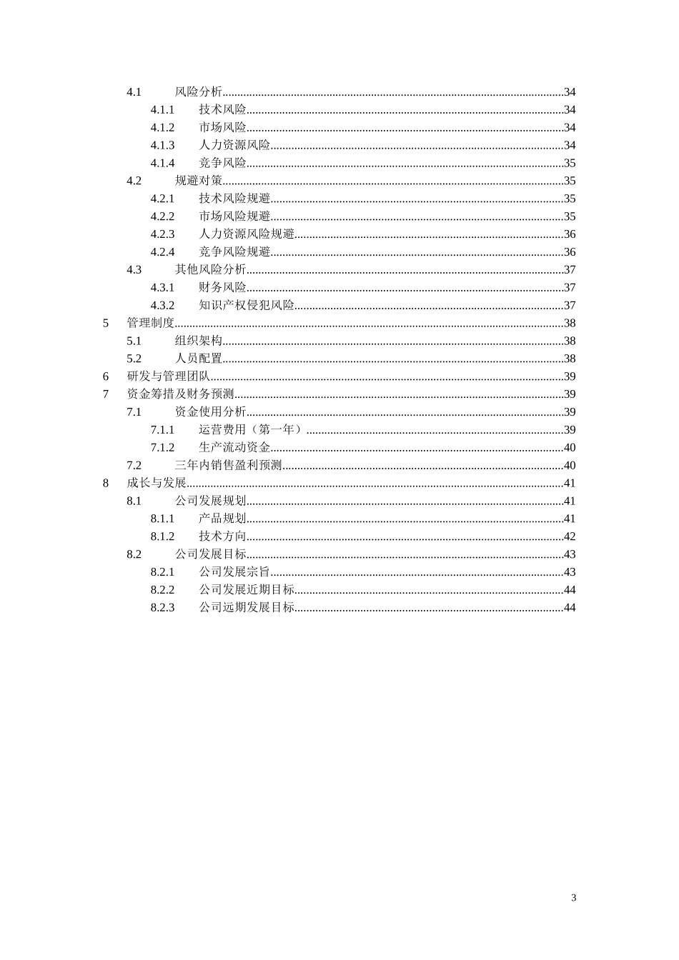 互联网加创业大赛创业计划书参考模版-文案_第3页