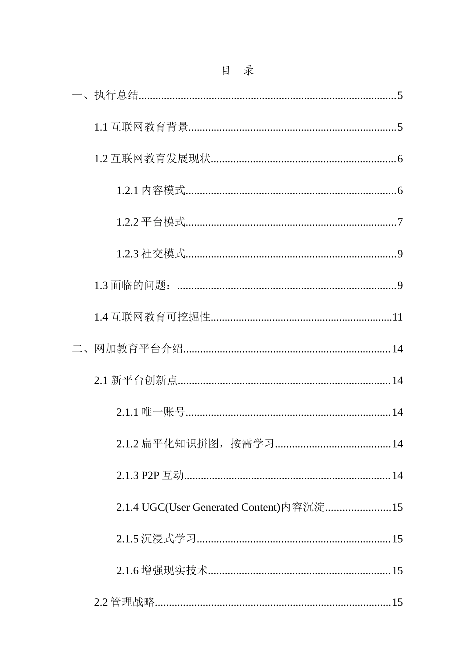 互联网加教育创业计划书_第2页