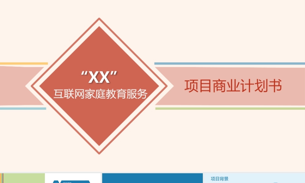 互联网教育项目商业计划书