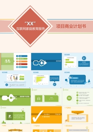 互联网教育项目商业计划书