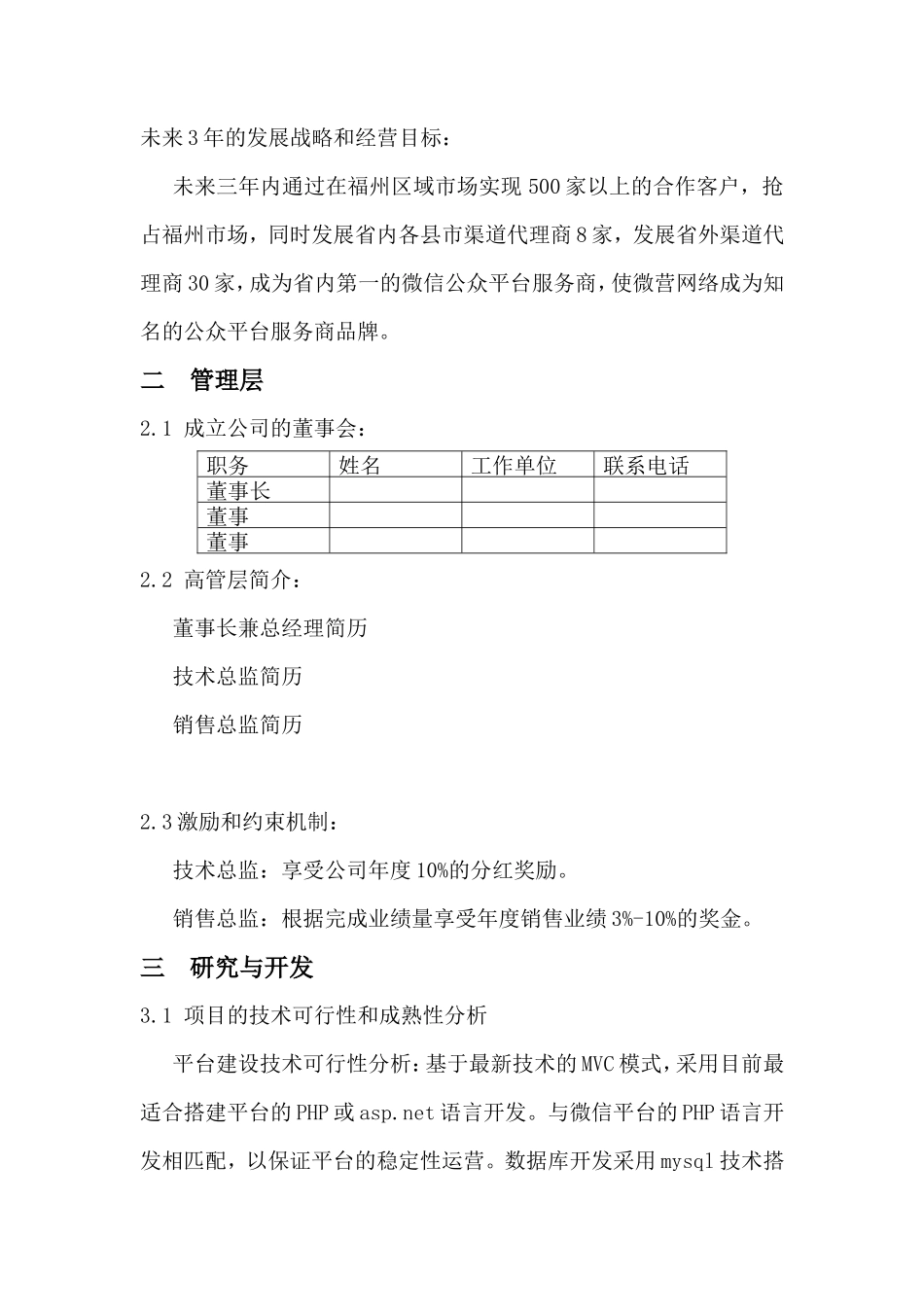 互联网微信平台创业项目计划书_第2页