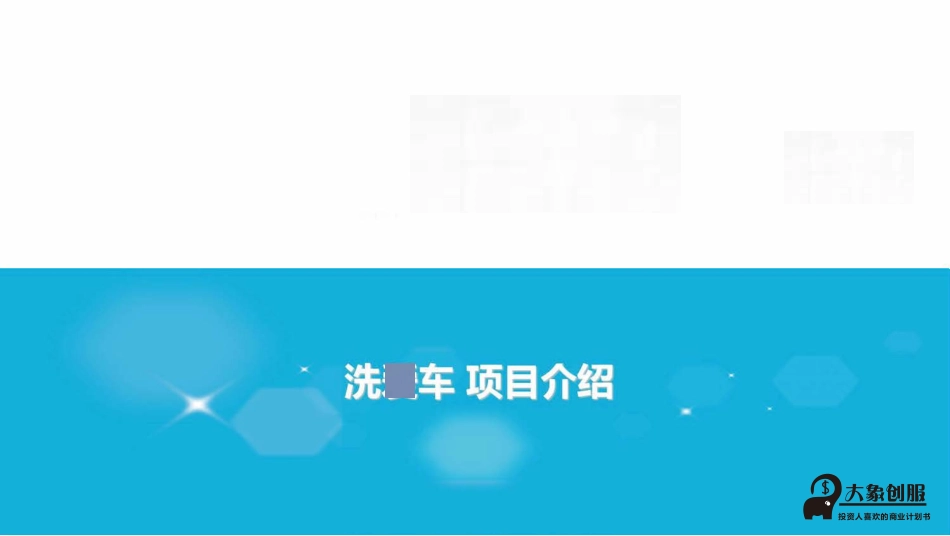 互联网洗车O2O平台商业计划书PPT模板范文_第1页