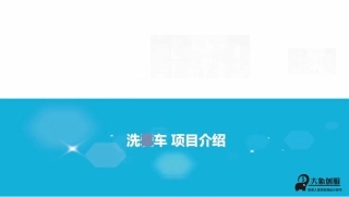 互联网洗车O2O平台商业计划书PPT模板范文