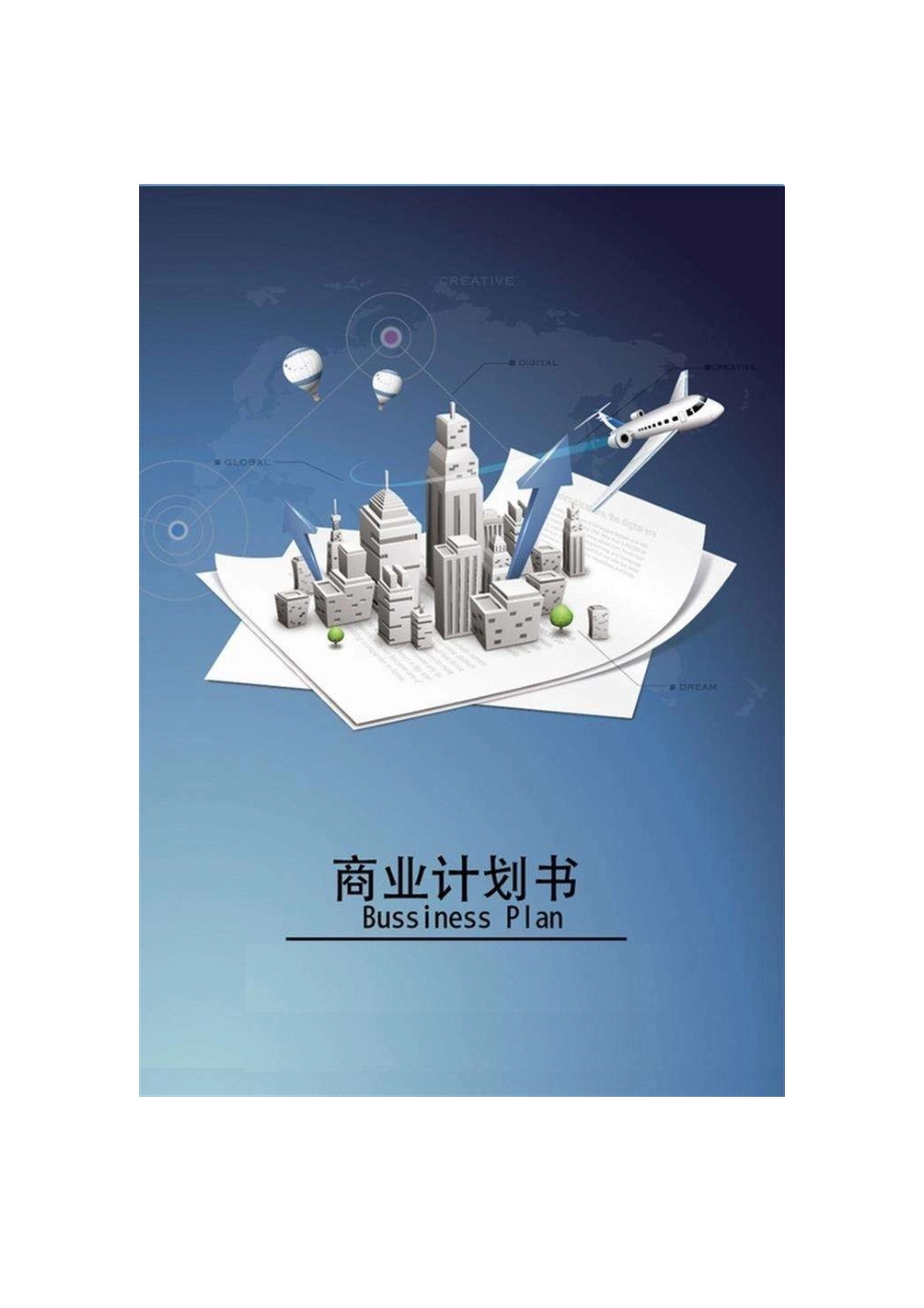 互联网医疗商业计划书范文_第1页