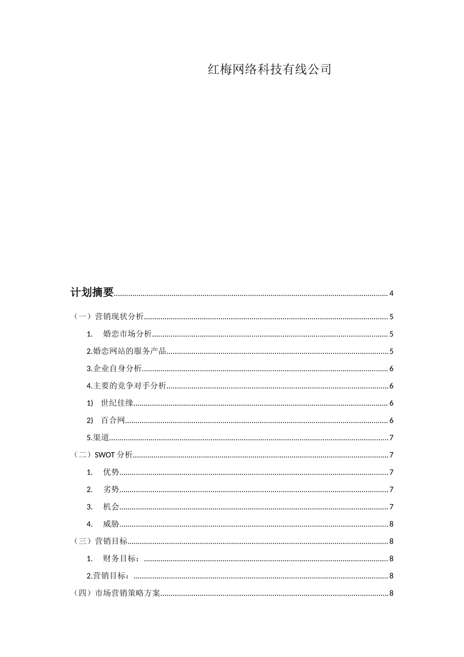 婚恋网站营销计划书_第2页