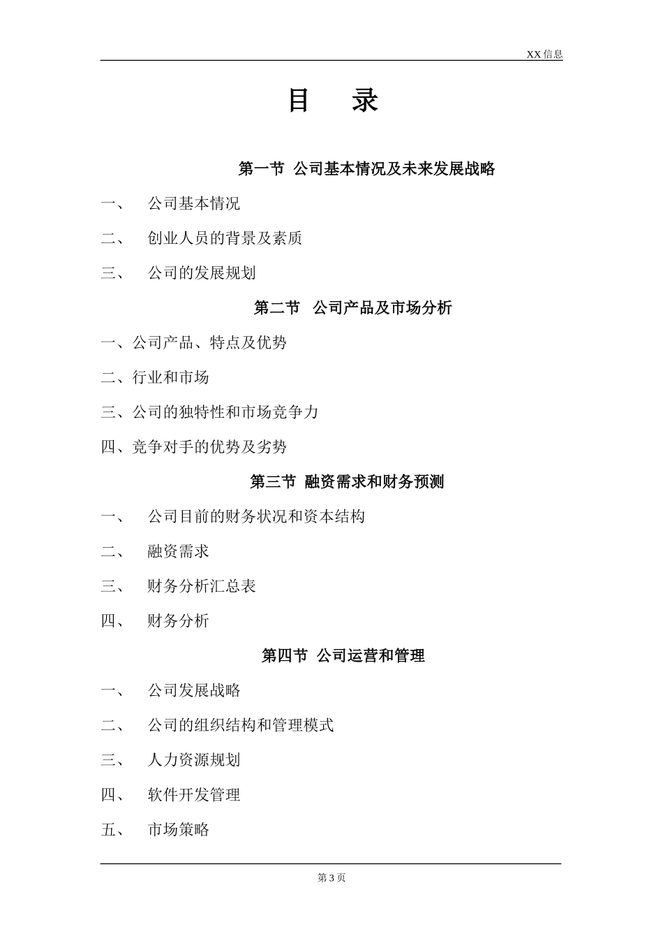 计算机信息技术有限公司商业计划书_第3页