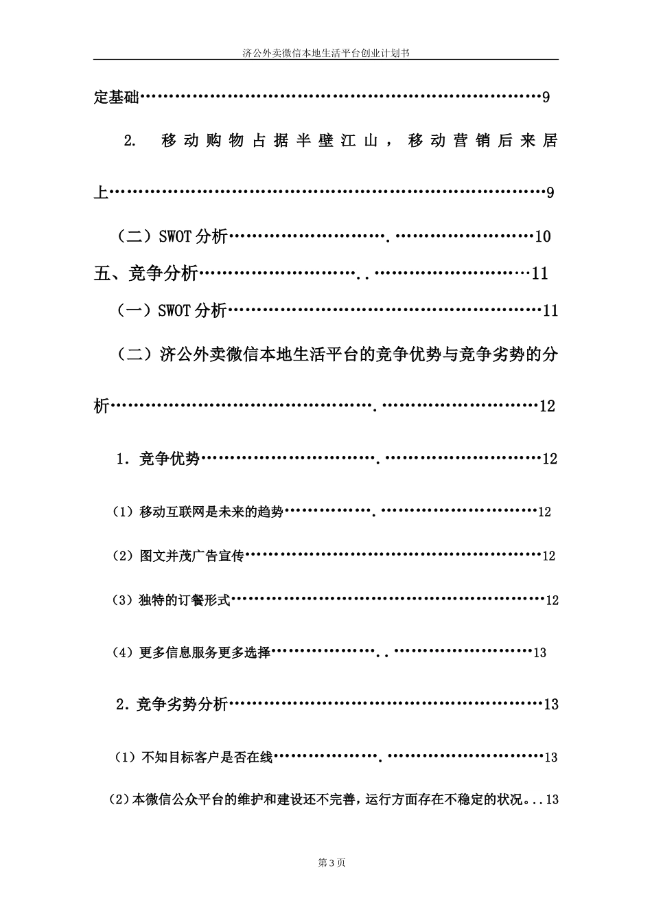 济公外卖微信平台创业计划书+文案_第3页