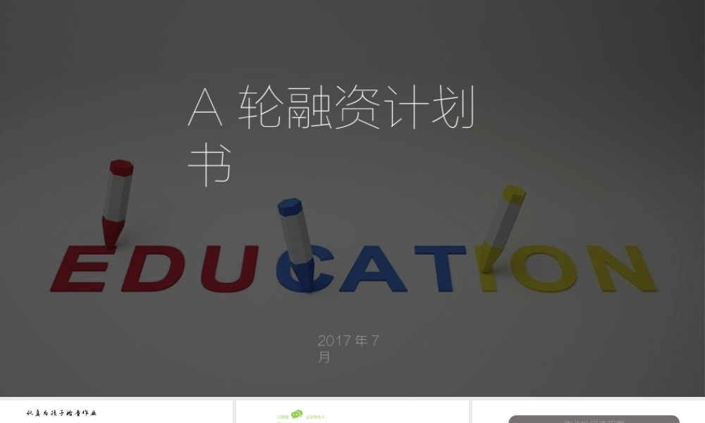 教育A轮融资BP商务计划书