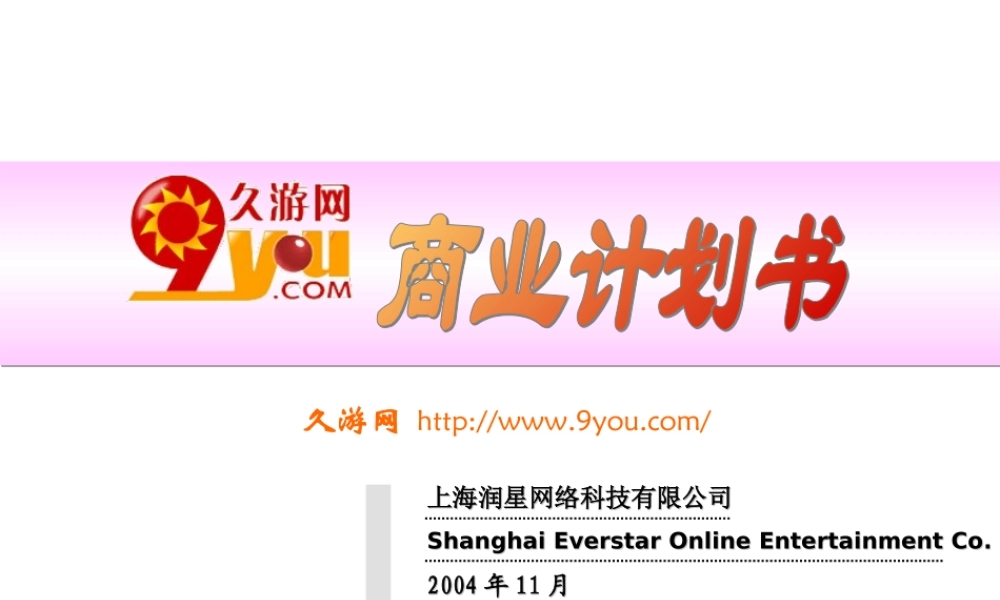 久游网商业计划书