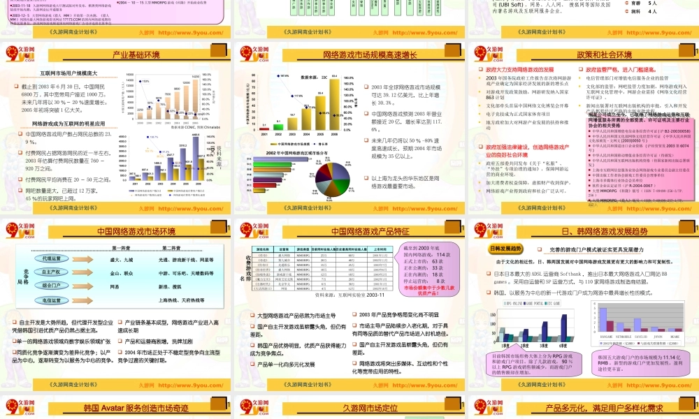 久游网商业计划书