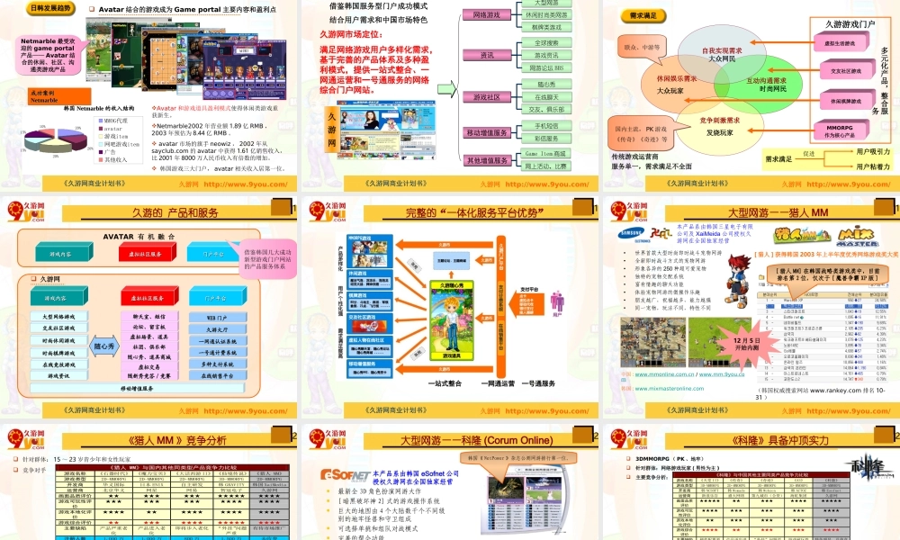 久游网商业计划书