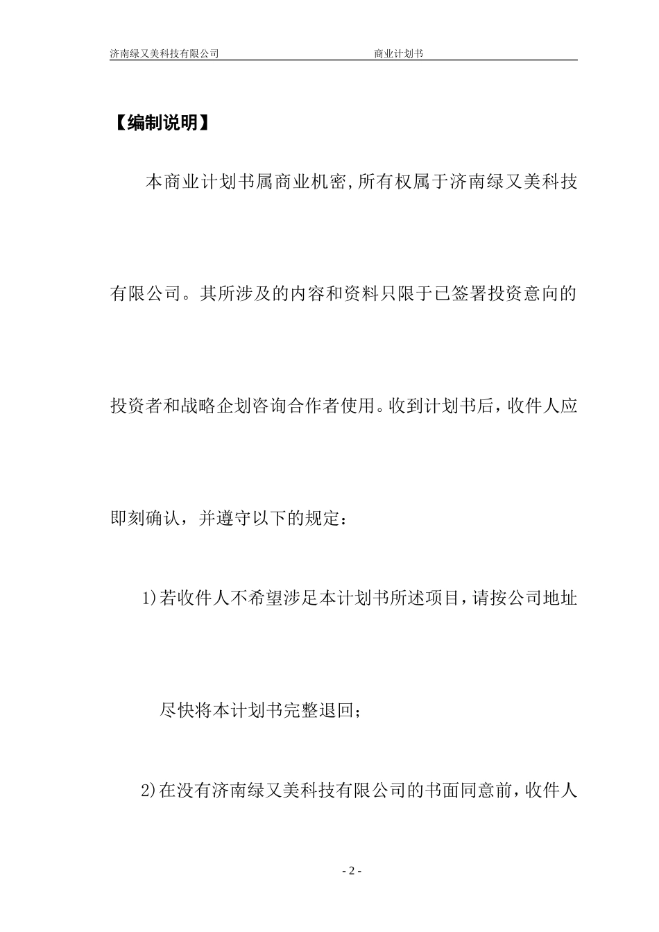 绿又美商业计划书_第2页