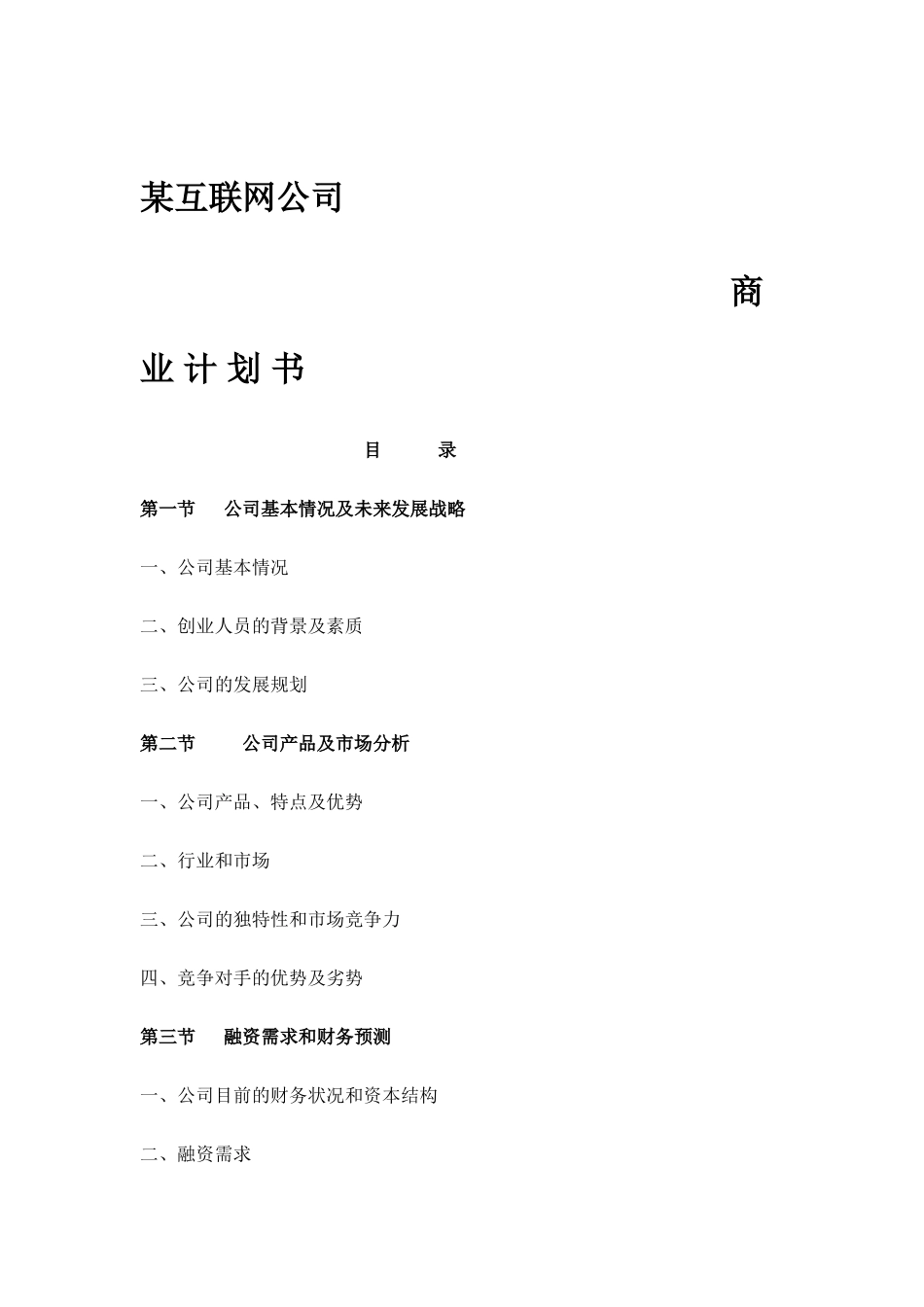 某互联网公司商业计划书参考 文案_第1页