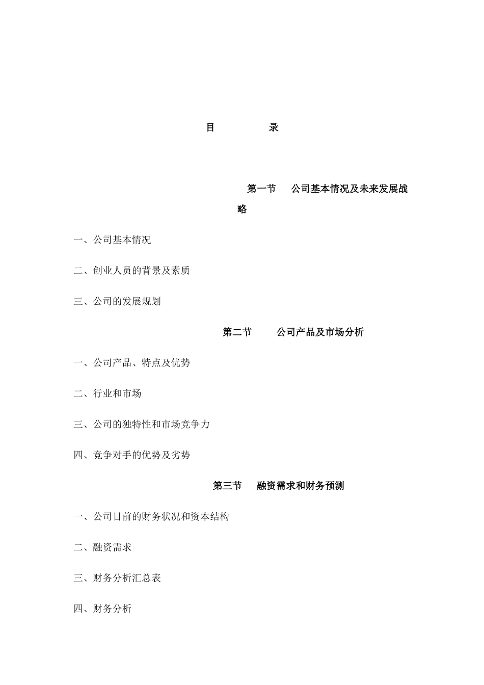某互联网公司商业计划书参考_第2页
