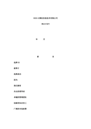 某互联网公司商业计划书参考