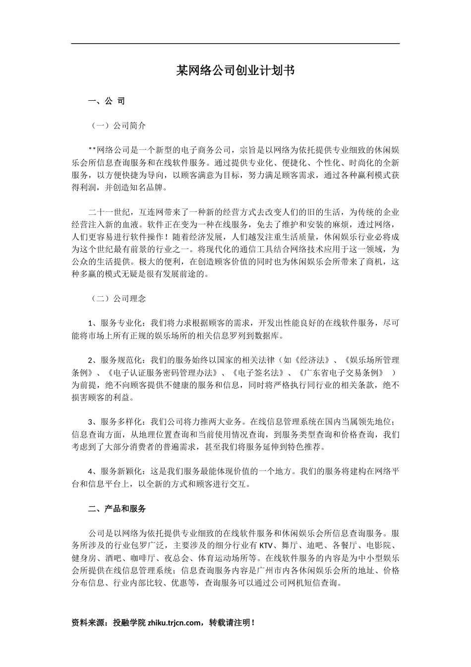某网络公司创业计划书_第1页