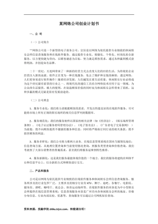 某网络公司创业计划书