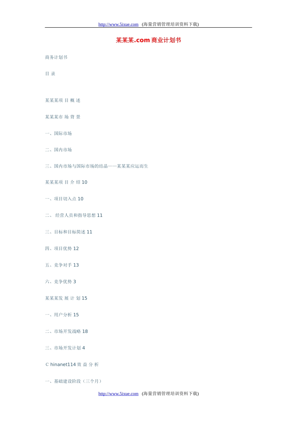 某网站商业计划书_第1页