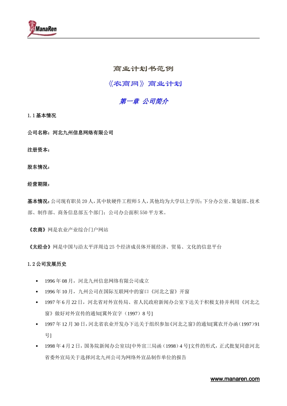 某著名咨询公司-河北九州-商业计划书_第1页