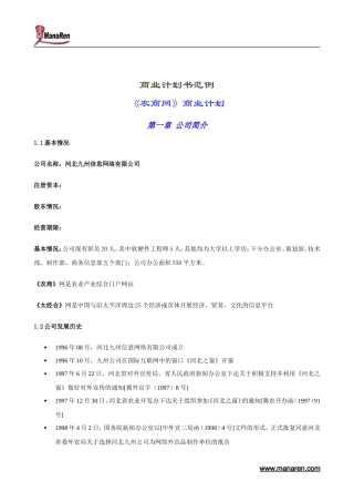 某著名咨询公司-河北九州-商业计划书