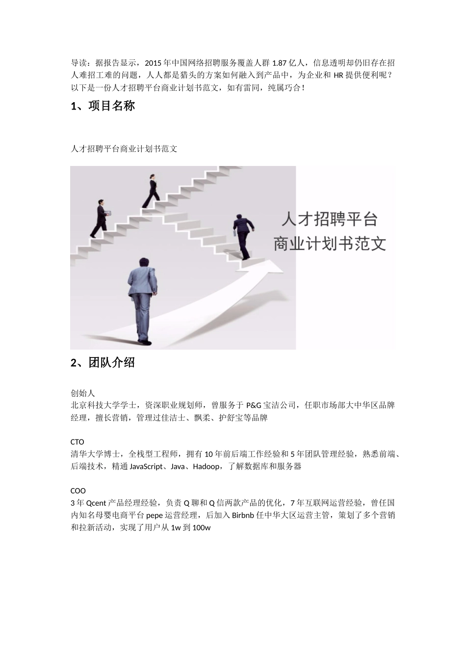 人才招聘网站商业计划书范文_第2页