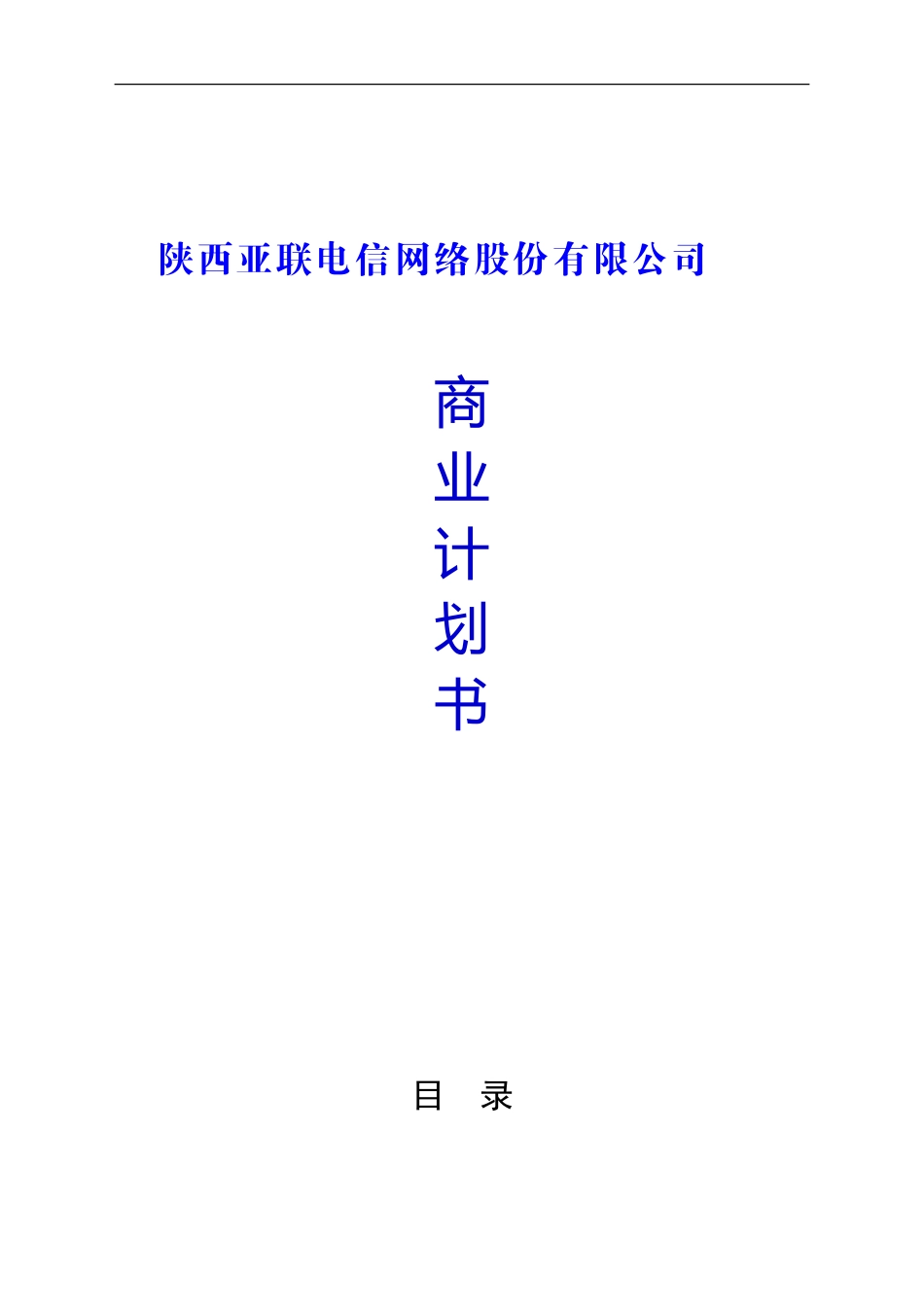 陕西亚联电信网络股份有限公司 商业计划书_第1页