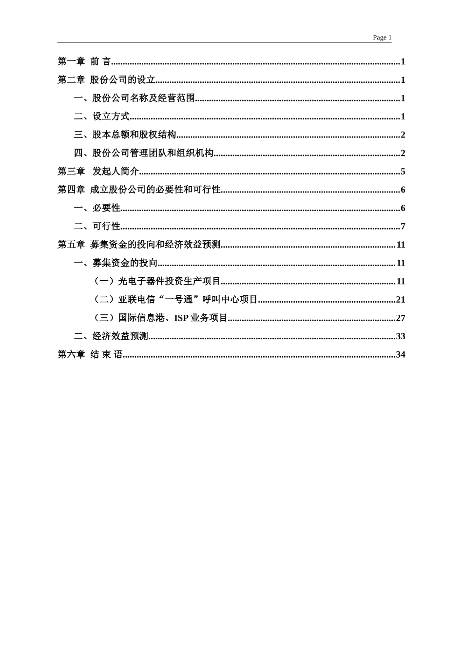 陕西亚联电信网络股份有限公司 商业计划书_第2页