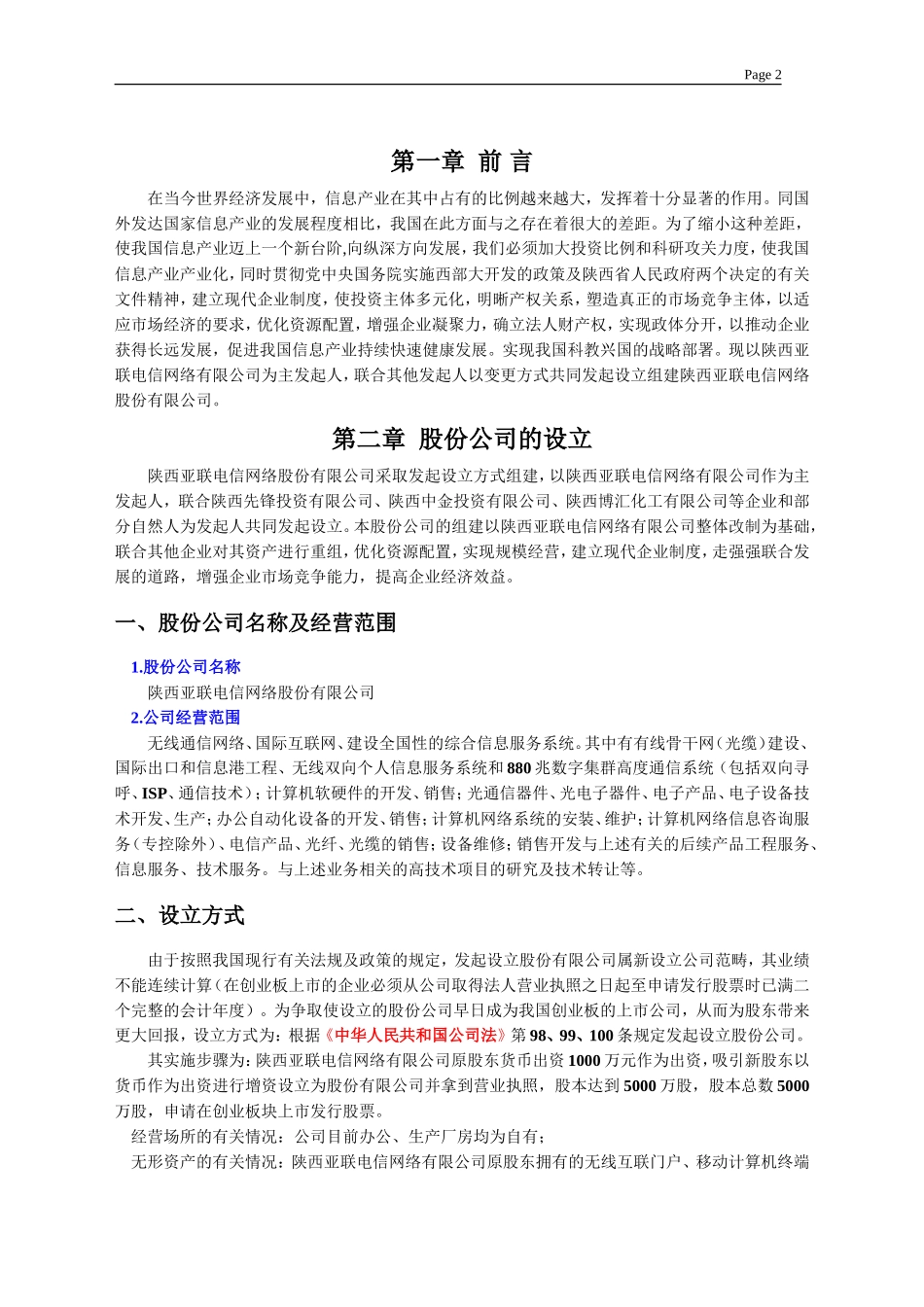 陕西亚联电信网络股份有限公司 商业计划书_第3页