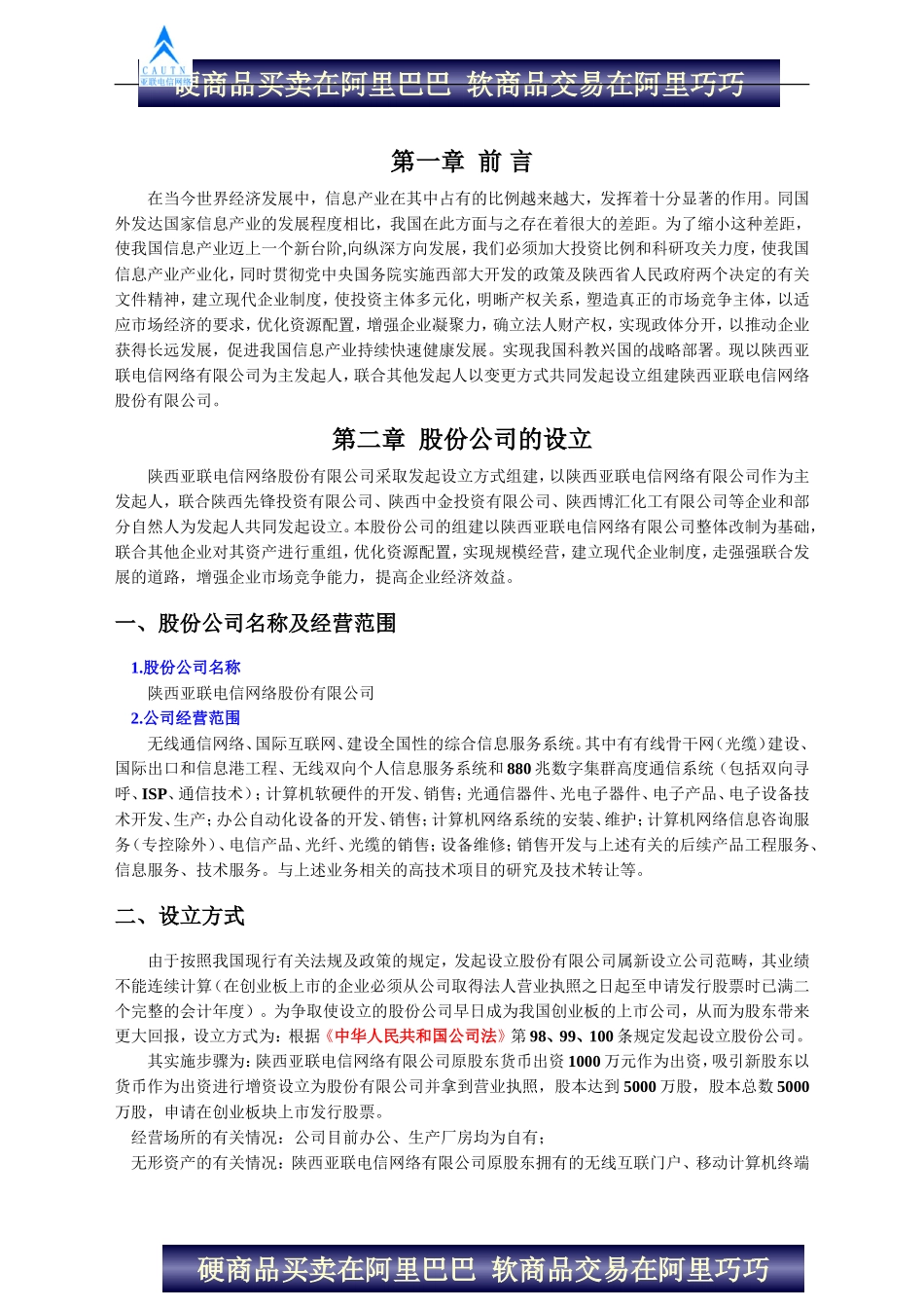 陕西亚联电信网络股份有限公司商业计划书_第3页