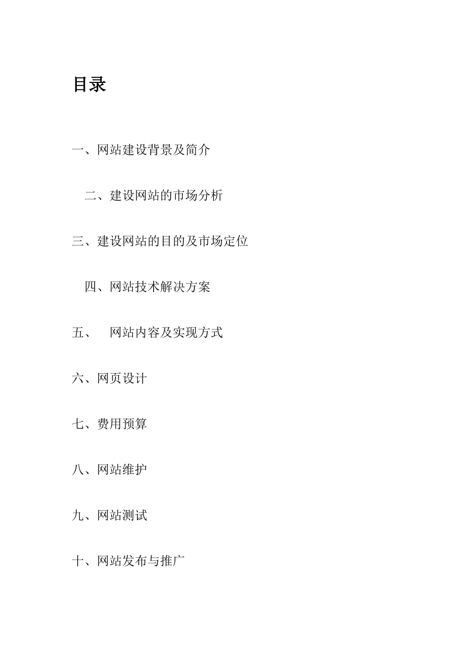 商务网站运营策划书_第1页