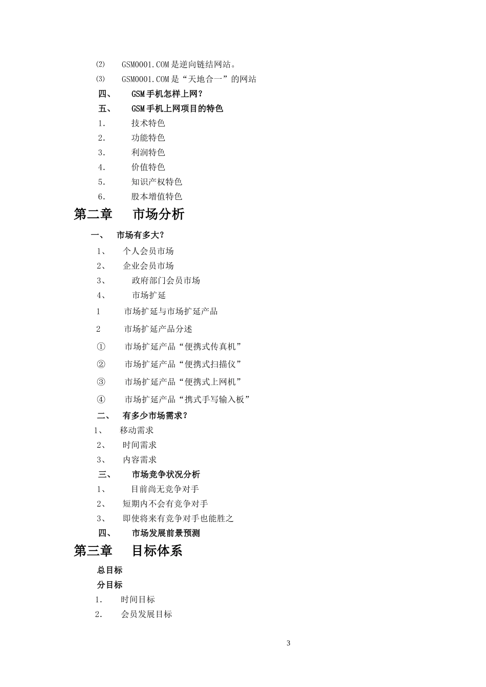 手机上网项目商业计划书_第3页