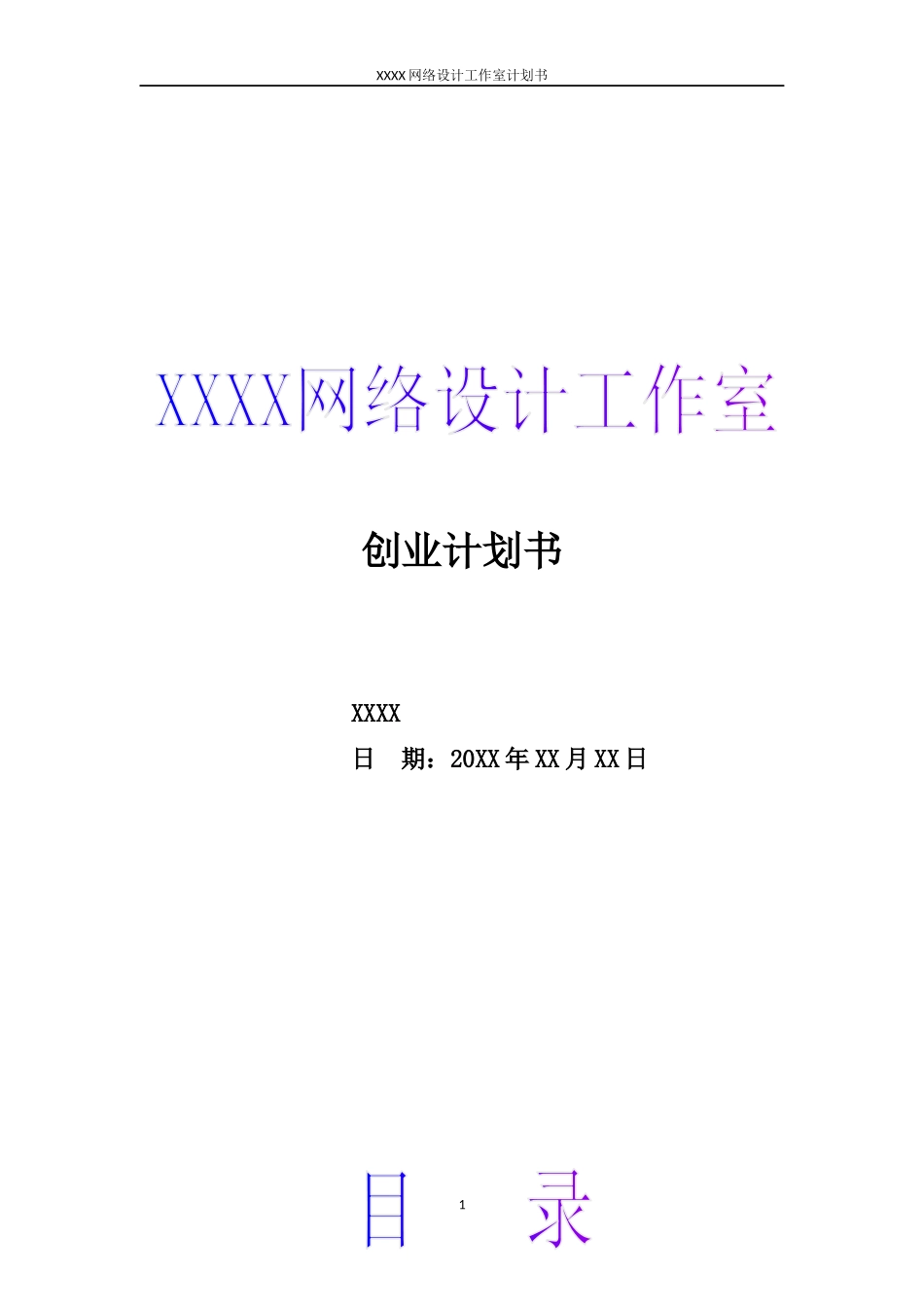 网络设计工作室创业计划书_第1页
