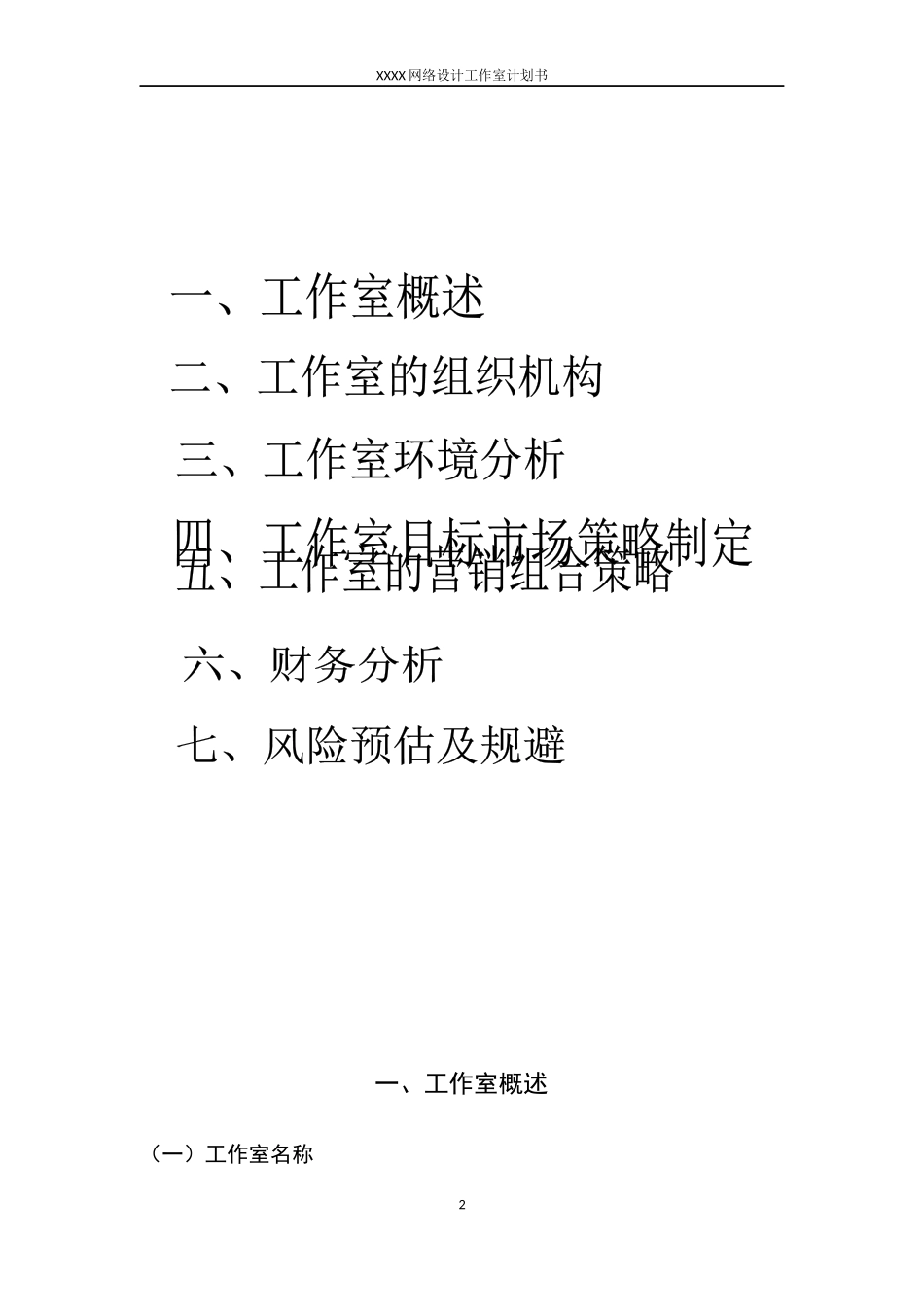 网络设计工作室创业计划书_第2页
