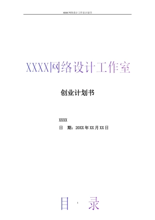网络设计工作室创业计划书