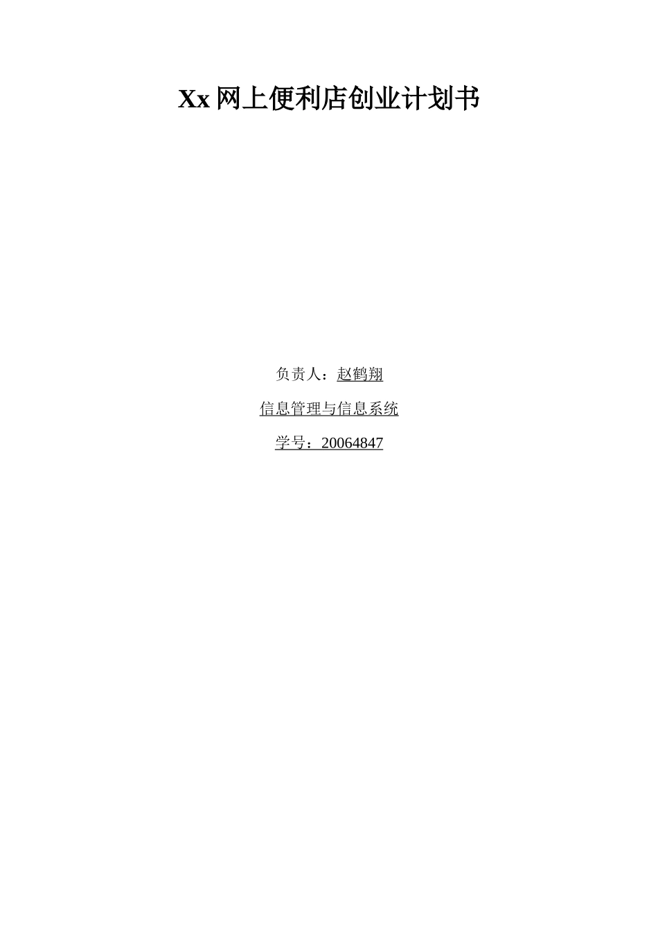 网上便利店创业计划书_第1页