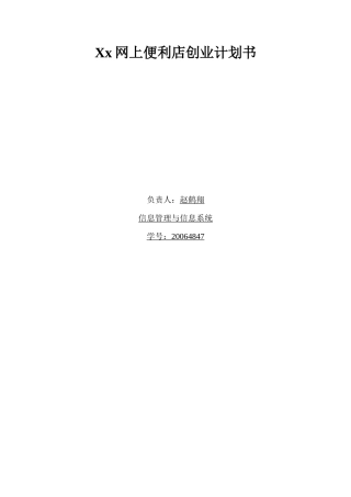 网上便利店创业计划书