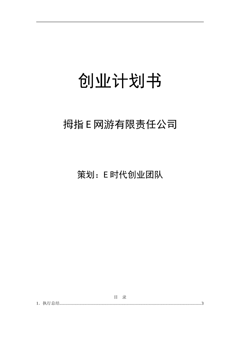 网游创业计划书范例_第1页