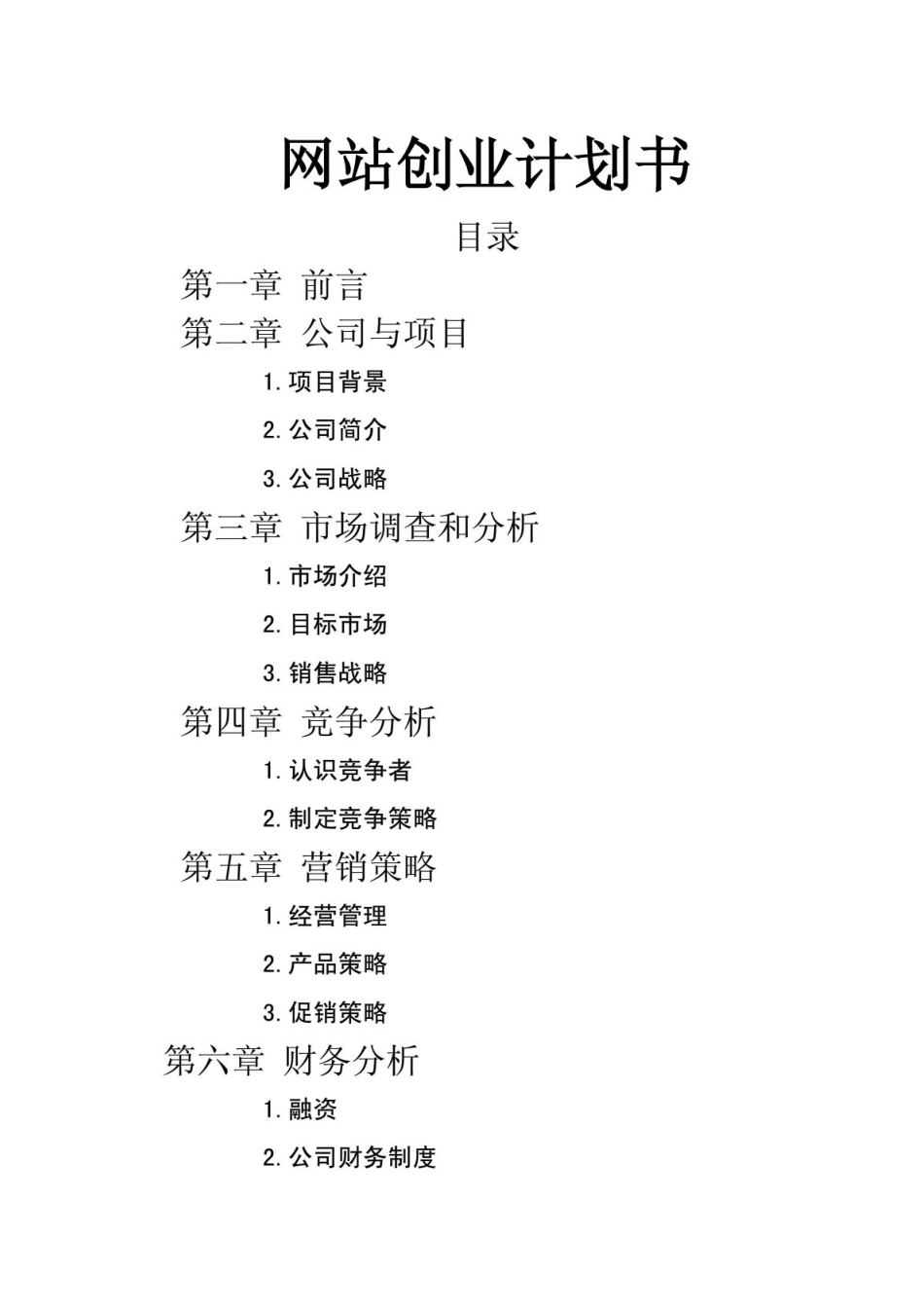 网站创业计划书_第1页