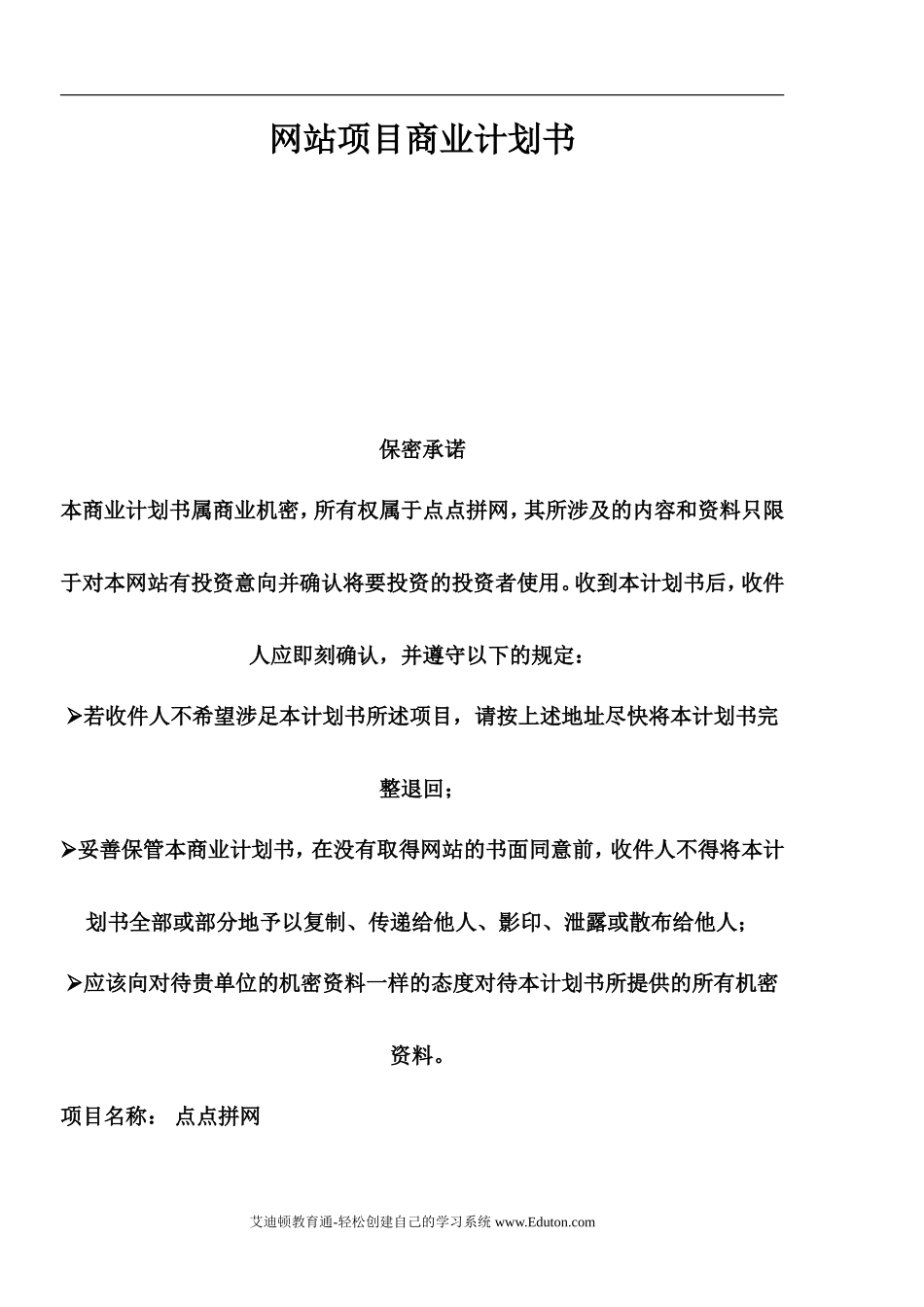 网站项目商业计划书范本_第1页