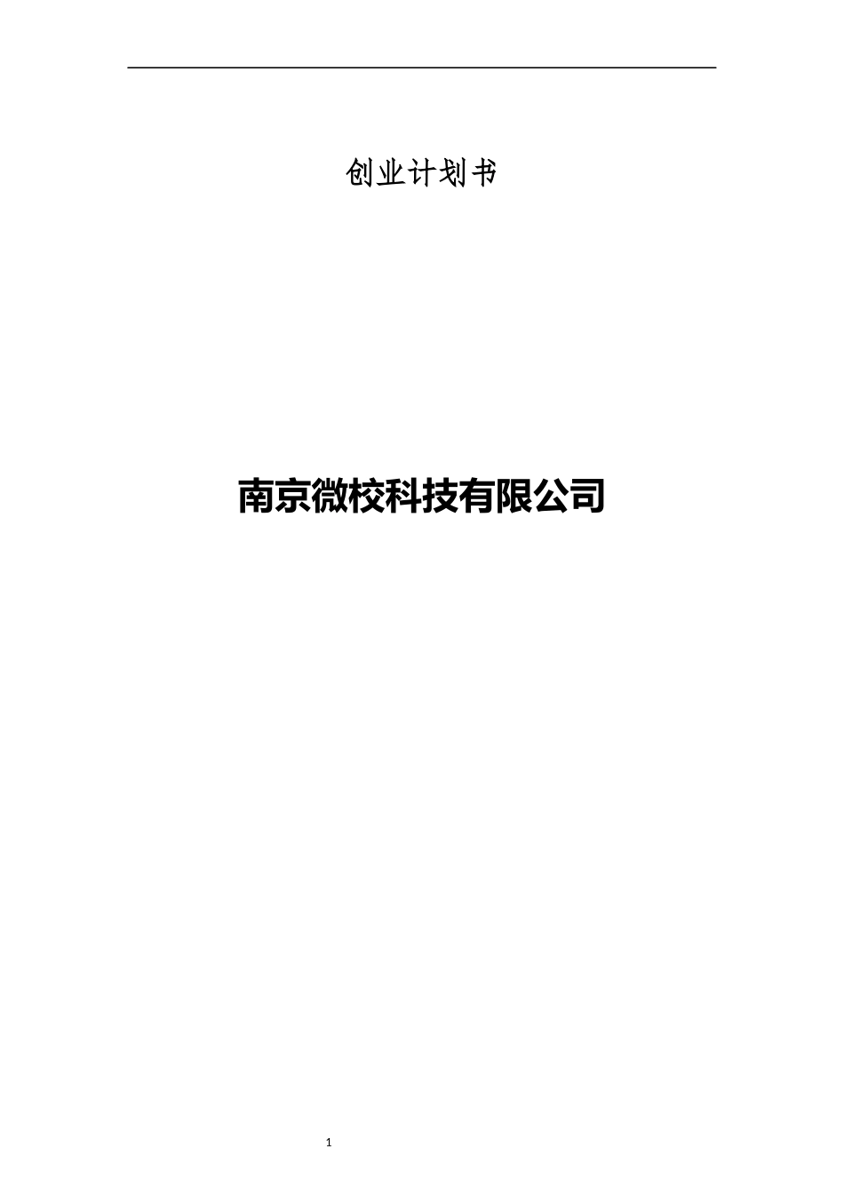 微校校园平台创业计划书_第1页