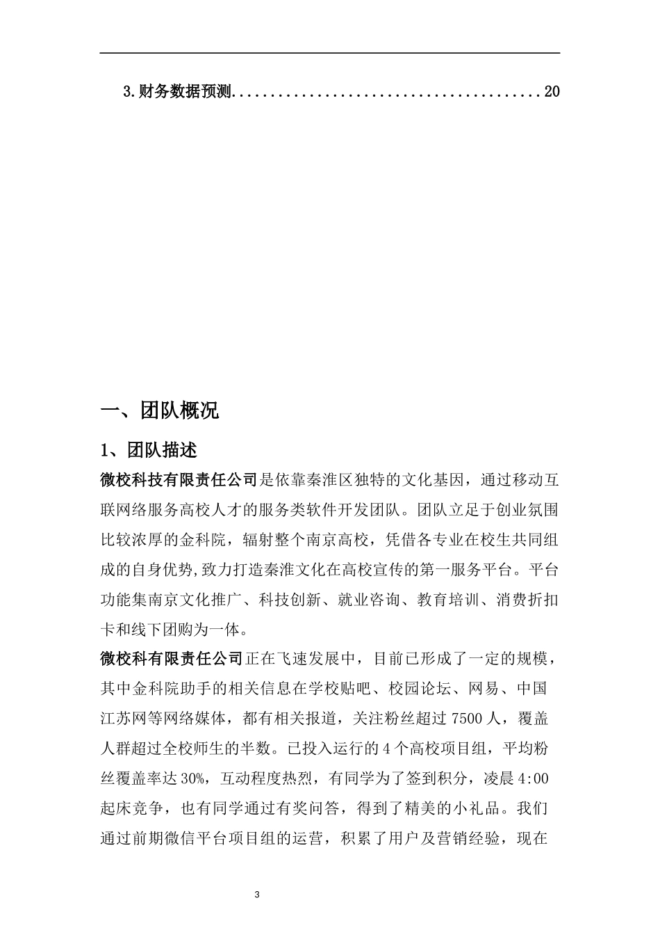 微校校园平台创业计划书_第3页
