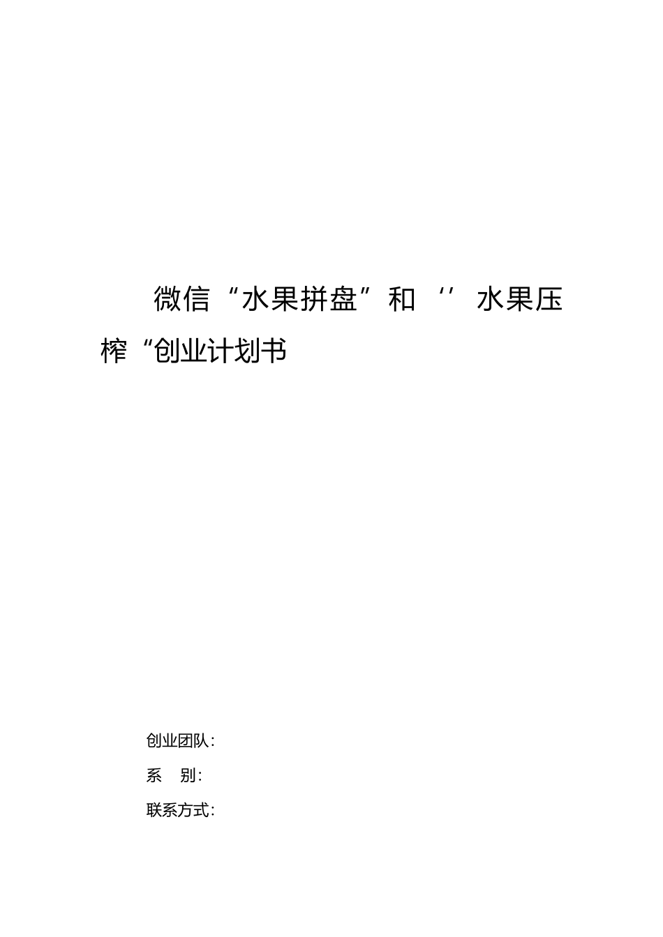 微信水果拼盘创业计划书_第1页