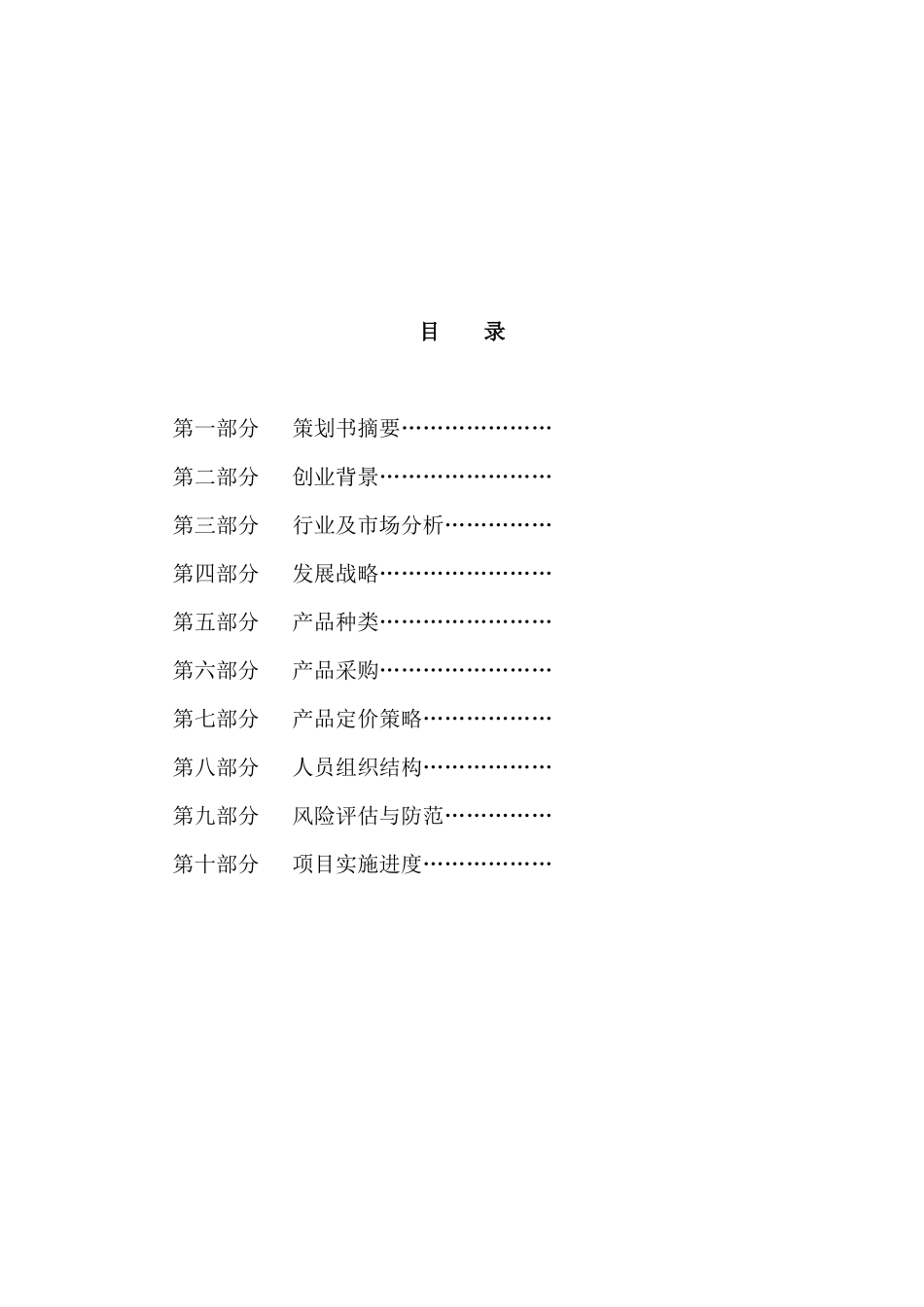 微信水果拼盘创业计划书_第2页