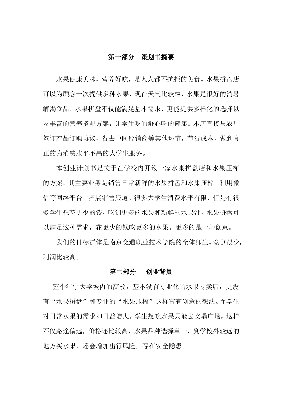 微信水果拼盘创业计划书_第3页