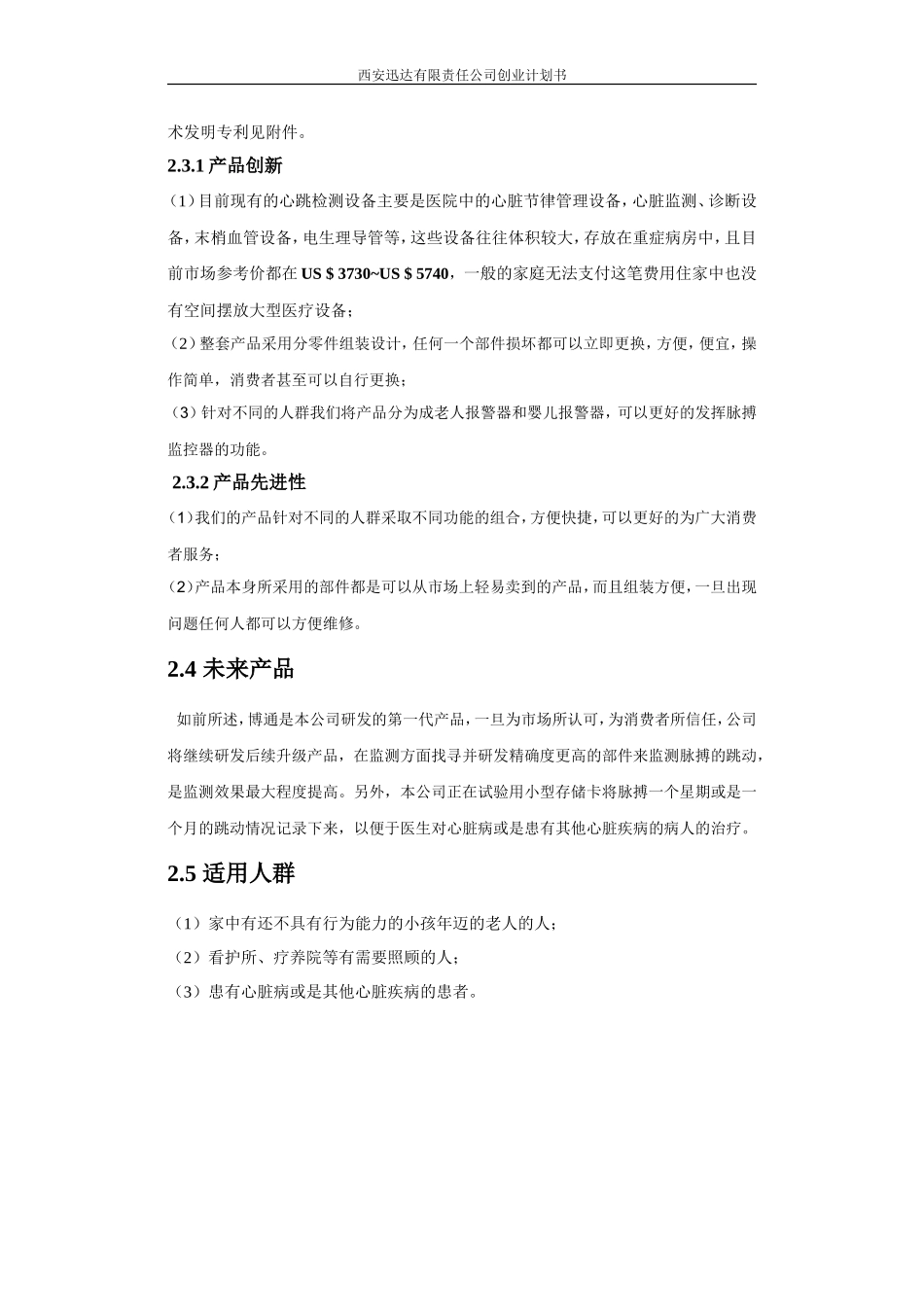 西安迅达有限公司创业计划书_第3页