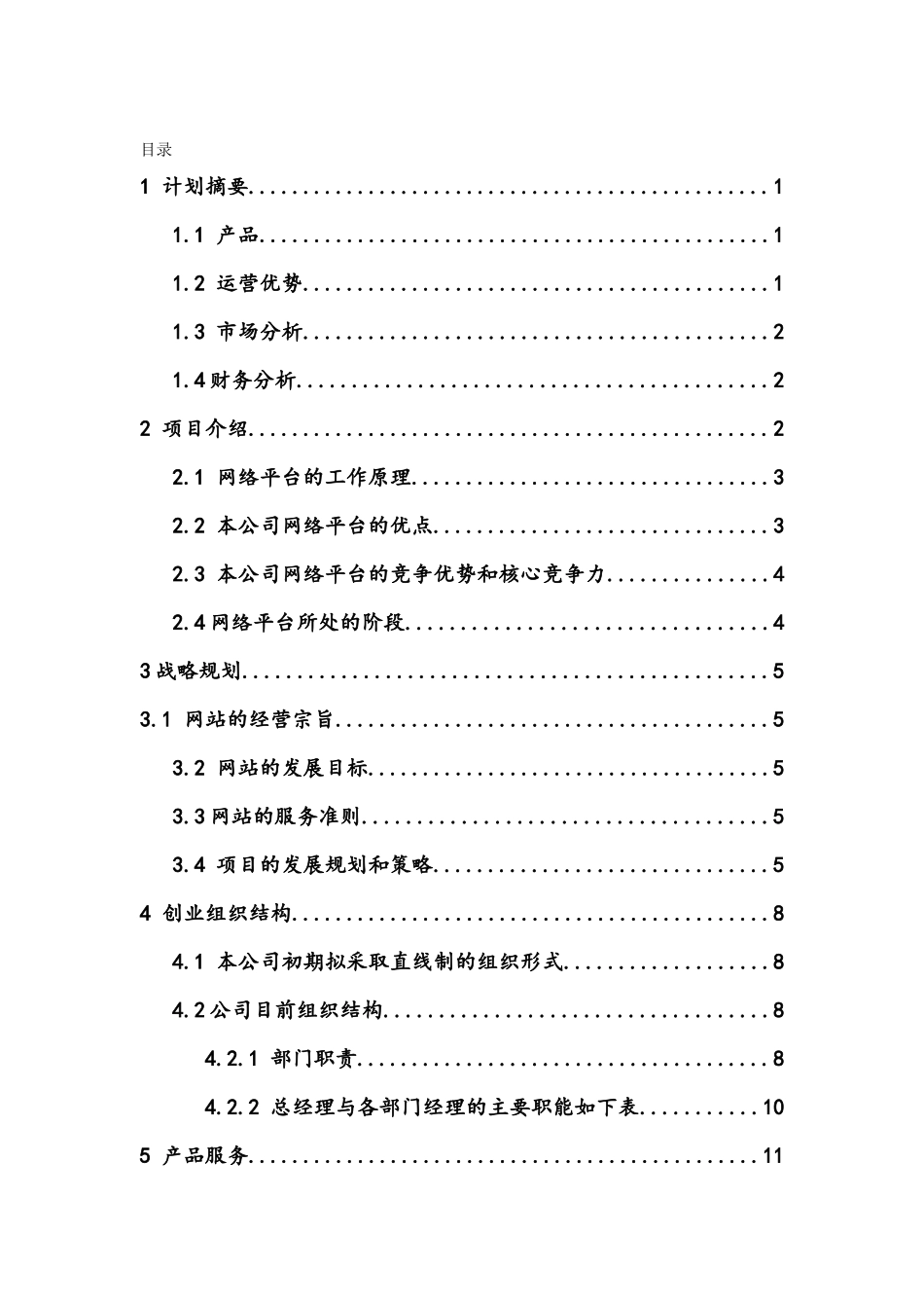 校园兼职无忧网-创业计划书_第2页