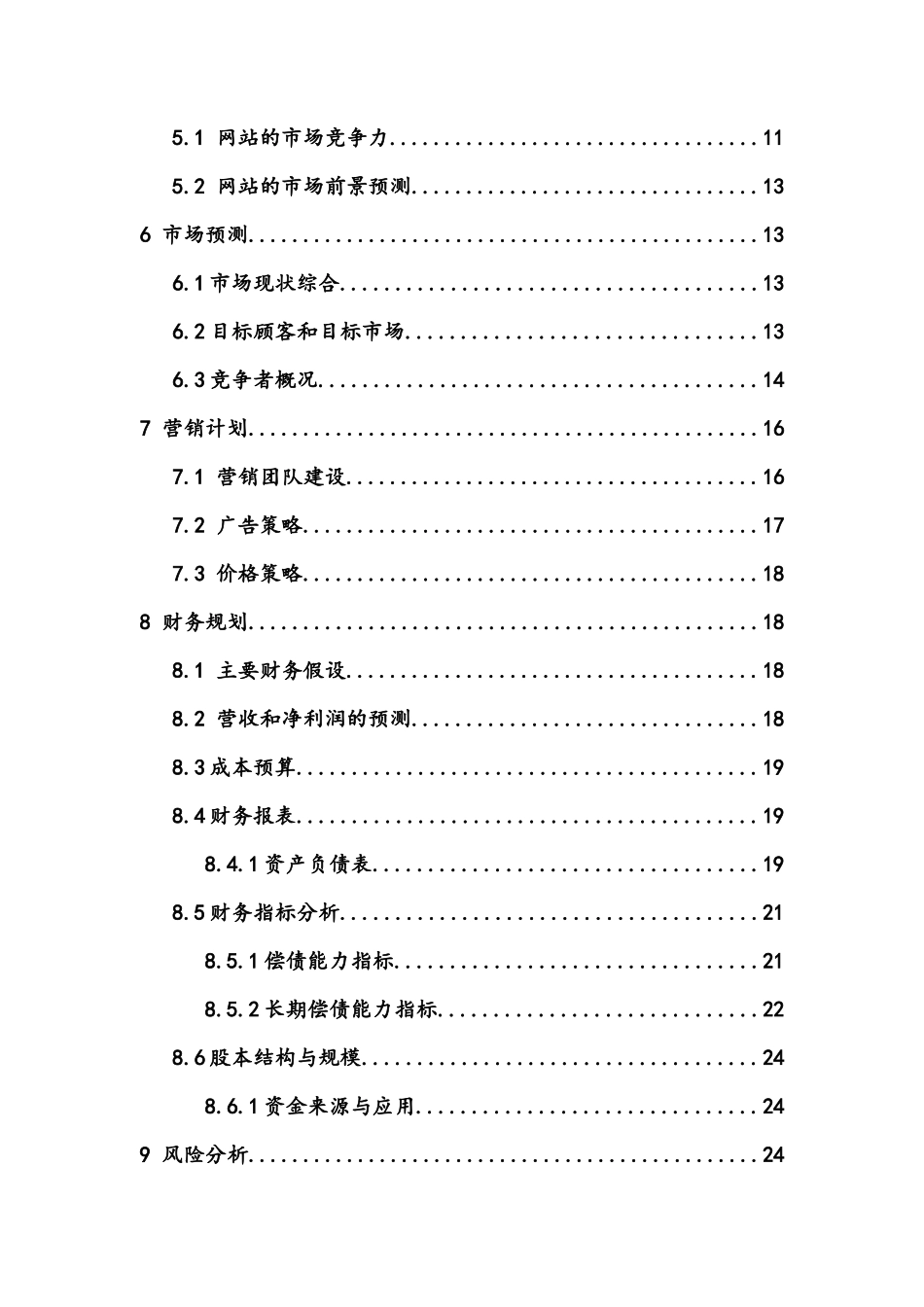 校园兼职无忧网-创业计划书_第3页